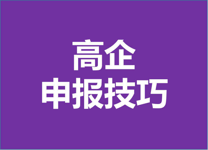 高新技術企業認定由科技部變更為工信部！2024年企業申報高企重點注意以下幾點！
